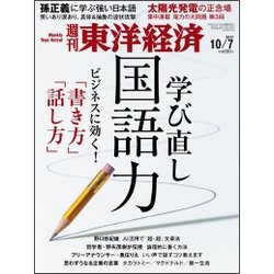 週刊 東洋経済 2017年 10/7号 [雑誌]