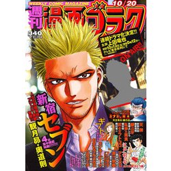 週刊漫画ゴラク 2017年 10/20号 [雑誌]