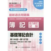 簿記能力検定試験第186回～第187回過去問題集 基礎簿記会計 [単行本]