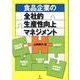 食品企業の全社的生産性向上マネジメント [単行本]