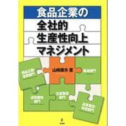 食品企業の全社的生産性向上マネジメント [単行本]