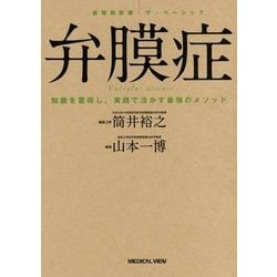 ヨドバシ.com - 循環器診療ザ・ベーシック 弁膜症―知識を習得し、実践で活かす最強のメソッド [全集叢書] 通販【全品無料配達】