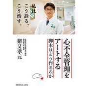 心不全管理をアートする―脚本はどう作るのか [単行本]