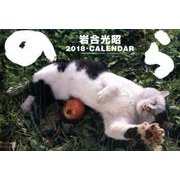 猫カレンダーのら 2018 [カレンダー]