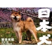 犬カレンダー 日本犬 2018 [カレンダー]