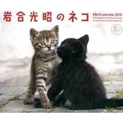 岩合光昭のネコミニカレンダー 2018 [カレンダー]