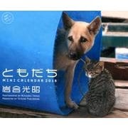 岩合光昭のともだちミニカレンダー 2018 [カレンダー]