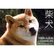 ドッグズアルバム柴犬カレンダー 2018 [カレンダー]