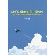 Let's Start All Over!―やりなおしの英文法(初級～中級レベル) [単行本]
