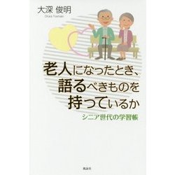 老人になったとき、語るべきものを持っているか―シニア世代の学習帳 [単行本]