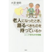 老人になったとき、語るべきものを持っているか―シニア世代の学習帳 [単行本]