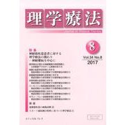 理学療法 34巻8号 [単行本]