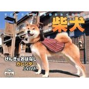 柴犬げんきなおはなしカレンダー 2018 [カレンダー]