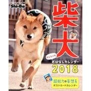 柴犬やんちゃなおはなしカレンダー 2018 [カレンダー]