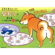 柴犬さんと楽しむニッポンの12ヵ月カレンダー 2018 [カレンダー]