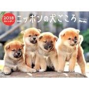 ニッポンの犬ごころカレンダー 2018 [カレンダー]