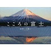 こころの富士カレンダー 四季への誘い 2018 [カレンダー]
