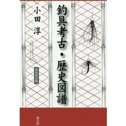 釣具考古・歴史図譜 新装改訂版 [単行本]