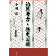 釣具考古・歴史図譜 新装改訂版 [単行本]