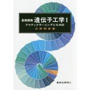 基礎講義 遺伝子工学〈1〉アクティブラーニングにも対応 [単行本]