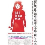 「放射能が降る都市(まち)で反逆もせず眠り続けるのか」－抵抗の哲学と覚醒のアート×100 [単行本]