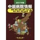 中部病院情報〈2017年版〉 第30版 [全集叢書]