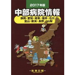 中部病院情報〈2017年版〉 第30版 [全集叢書]