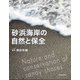 砂浜海岸の自然と保全 [単行本]