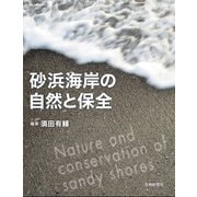 砂浜海岸の自然と保全 [単行本]