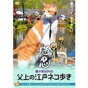 猫忍 猫がみるDVD 父上の江戸ネコ歩き