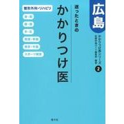 迷ったときのかかりつけ医広島整形外科・リハビリ/首・肩腰・膝（かかりつけ医シリーズ 2） [単行本]