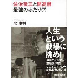 佐治敬三と開高健 最強のふたり〈下〉(講談社プラスアルファ文庫) [文庫]