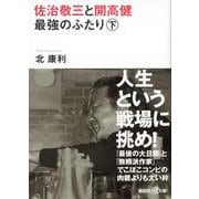 佐治敬三と開高健 最強のふたり〈下〉(講談社プラスアルファ文庫) [文庫]