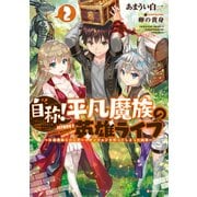 自称!平凡魔族の英雄ライフ〈2〉―B級魔族なのにチートダンジョンを作ってしまった結果(Kラノベブックス) [単行本]
