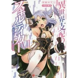 異世界支配のスキルテイカー〈7〉―ゼロから始める奴隷ハーレム(講談社ラノベ文庫) [文庫]