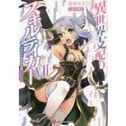 異世界支配のスキルテイカー〈7〉―ゼロから始める奴隷ハーレム(講談社ラノベ文庫) [文庫]