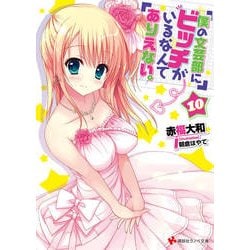 僕の文芸部にビッチがいるなんてありえない。〈10〉(講談社ラノベ文庫) [文庫]