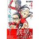 さよなら私のクラマー（4）(講談社コミックス月刊マガジン) [コミック]