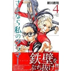 ヨドバシ Com さよなら私のクラマー 4 講談社コミックス月刊マガジン コミック 通販 全品無料配達