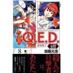 Q．E．D．iff　－証明終了－（8）(講談社コミックス月刊マガジン) [コミック]