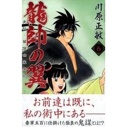 ヨドバシ Com 龍帥の翼史記 留候世家異伝 6 月刊マガジンコミックス コミック 通販 全品無料配達