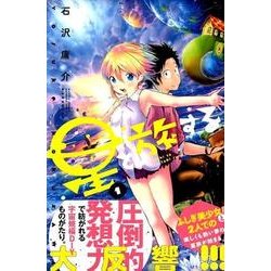 星と旅する 1（月刊マガジンコミックス） [コミック]