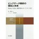ビッグデータ解析の現在と未来―Hadoop,NoSQL,深層学習からオープンデータまで(共立スマートセレクション〈20〉) [全集叢書]