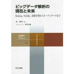 ビッグデータ解析の現在と未来―Hadoop,NoSQL,深層学習からオープンデータまで(共立スマートセレクション〈20〉) [全集叢書]
