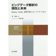 ビッグデータ解析の現在と未来―Hadoop,NoSQL,深層学習からオープンデータまで(共立スマートセレクション〈20〉) [全集叢書]