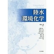 陸水環境化学 [単行本]