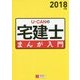 U-CANの宅建士 まんが入門〈2018年版〉 第3版 [単行本]
