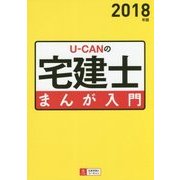 U-CANの宅建士 まんが入門〈2018年版〉 第3版 [単行本]