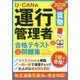 U-CANの運行管理者「貨物」合格テキスト&問題集〈2018年版〉 第8版 [単行本]