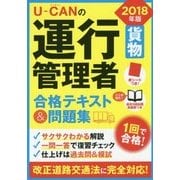 U-CANの運行管理者「貨物」合格テキスト&問題集〈2018年版〉 第8版 [単行本]